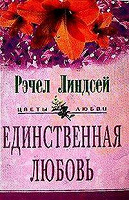 Отдается в дар Рэчел Линдсей «Единственная любовь»