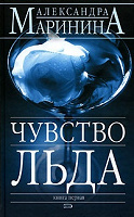 Александра Маринина — Чувство льда. В 2 книгах.