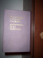 Отдается в дар Эсперанто-русский словарь