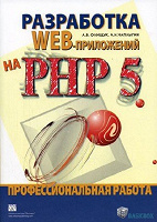 Отдается в дар Книга Разработка WEB-приложений на PHP 5. Профессиональная работа