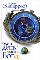 Отдается в дар «Один день из жизни Бога(а)» М.Капаррос