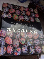 Отдается в дар Книга «Українська народна писанка»