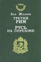 Отдается в дар Лев Жданов «Русь на переломе. Третий Рим»