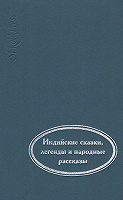 Отдается в дар Индийские сказки