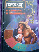 Отдается в дар Книги для любителей гороскопов