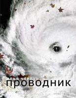 Книга Ильи «Черта» Кнабенгоффа Проводник