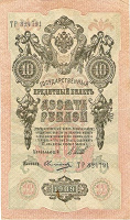 Отдается в дар 10 рублей 1909 года Шипов/Овчинников