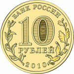 Отдается в дар Юбилейные 10 рублей – к 65 годовщине Победы в Великой Отечественной Войне