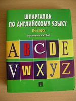 Отдается в дар книжка шпаргалка по Английскому языку — 3 штуки