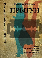 Книга «Прыгун» Р. Коробенкова, подписанная автором