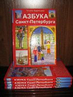 Отдается в дар Книги новые «Азбука Санкт-Петербурга»