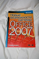 Отдается в дар книга «Новые возможности MS Office 2007»