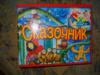 Отдается в дар Сказки