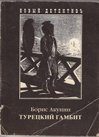 Отдается в дар Акунин. Турецкий гамбит