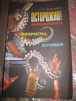 Отдается в дар Книга Осторожно мошенники, аферисты, жулики