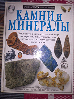 Отдается в дар Книга «Камни и минералы»