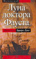 Отдается в дар Франсиско Эррера Луке «Луна доктора Фауста»