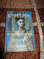 Отдается в дар Книга «Невыносимая легкость бытия»