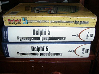 Отдается в дар Книги по Delphi 5