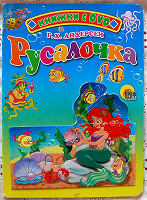 Отдается в дар Г.-Х. Андерсен «Русалочка»