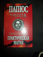 Отдается в дар Практическая магия