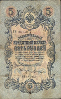 Отдается в дар 5 рублей 1909 года