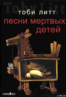 Отдается в дар Песни мертвых детей