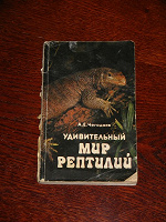 Отдается в дар Познавательная книжка о рептилиях
