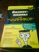 Отдается в дар Книга «Бизнес-Планы для Чайников»