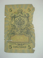 Отдается в дар Банкнота 5 рублей 1909 г.