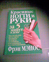 Отдается в дар Книга Фрэн Мэнос «Красивые ногти и руки за 5 минут в день»