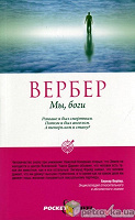 Отдается в дар Книга Мы, Боги Бернард Вербер