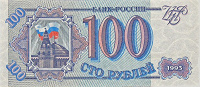 Отдается в дар Бона 100 рублей 1993 год