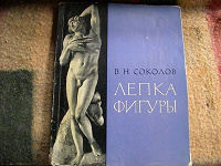 Отдается в дар Книга «Лепка фигуры»