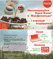 Отдается в дар Лотерея в McDonalds Украина