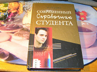 Отдается в дар Книга Современный справочник студента