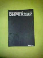 Отдается в дар Журнал для директоров