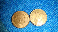 Отдается в дар Монеты 50р. 1993 год