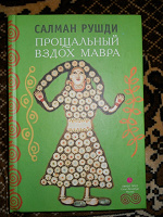 Отдается в дар Книга «Прощальный вздох мавра»