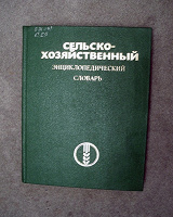 Отдается в дар Сельскохозяйственный энциклопедический словарь