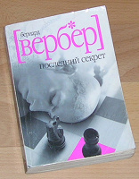 Отдается в дар Бернард Вербер «Последний секрет»