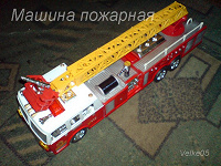 Отдается в дар Пожарная игрушечная машинка :))