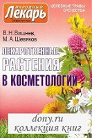 Отдается в дар Лекарственные растения в косметологии В.Н. Вишнев, М.А. Шевяков