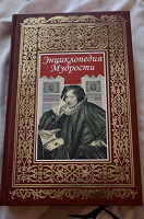 Отдается в дар Энциклопедия Мудрости