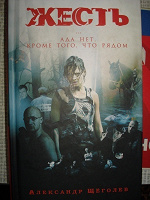 Отдается в дар Книга. Жесть. Передар от lady_in_blue.