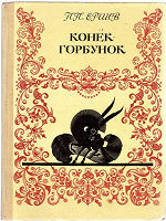 Отдается в дар Книга для детей. П.П.Ершов. «Конёк-Горбунок». Илл.Д.П.Дмитриева.