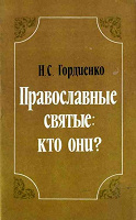 Отдается в дар Книги о православных святых и о вере для детей.