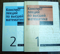 Отдается в дар Конспект лекций по высшей математике