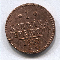 Отдается в дар 1 копейка серебром)
