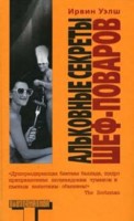 Отдается в дар Уэлш «Альковные секреты шеф-поваров»